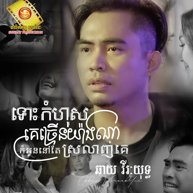 បទ: ទោះកំហុសគេច្រើនយ៉ាងណាក៌អូននៅតែស្រលាញ់គេ